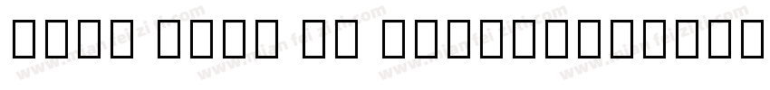 Noto Sans UI NarrowExtraBold Italic字体转换